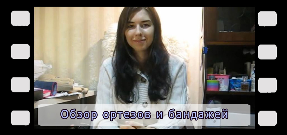 Видеообзор ортезов и бандажей